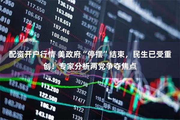 配资开户行情 美政府“停摆”结束，民生已受重创！专家分析两党争夺焦点